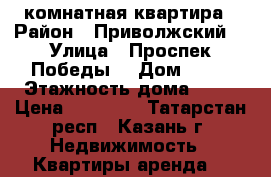 1 комнатная квартира › Район ­ Приволжский  › Улица ­ Проспек Победы  › Дом ­ 46 › Этажность дома ­ 20 › Цена ­ 16 500 - Татарстан респ., Казань г. Недвижимость » Квартиры аренда   